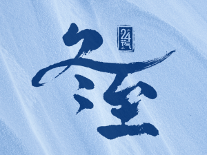 日逼逼特爽今天迎来冬至节气 一起从南至北领略冬日之美→